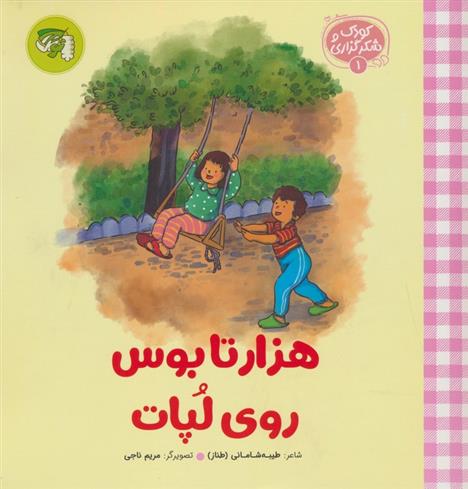 کتاب هزار تا بوس روی لپات