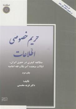 کتاب حریم خصوصی اطلاعات