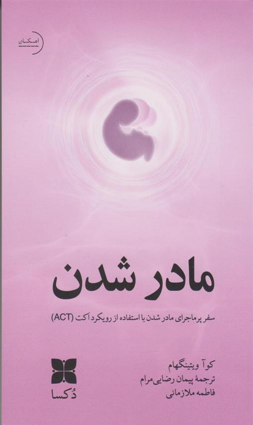 کتاب مادر شدن
