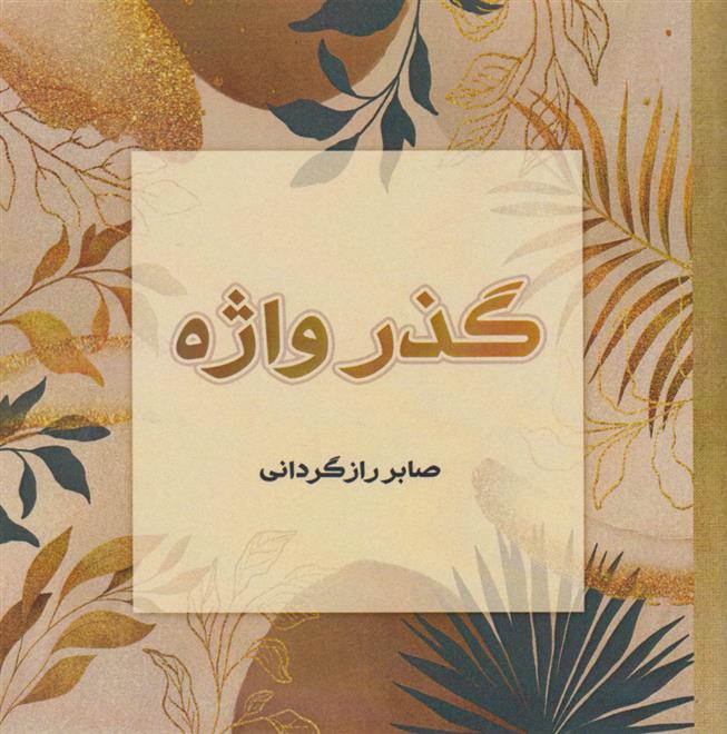 کتاب گذر واژه