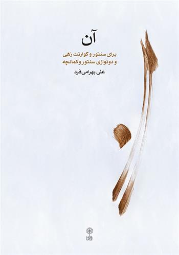 کتاب آن