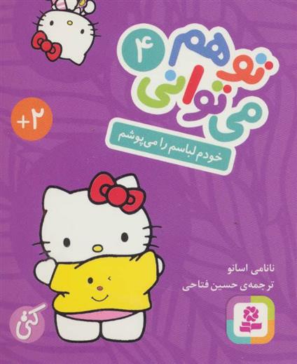 کتاب تو هم می توانی 4