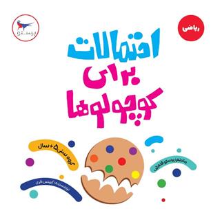 کتاب احتمالات برای کوچولوها (ریاضی)
