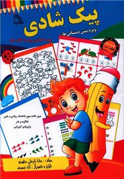 کتاب پیک شادی