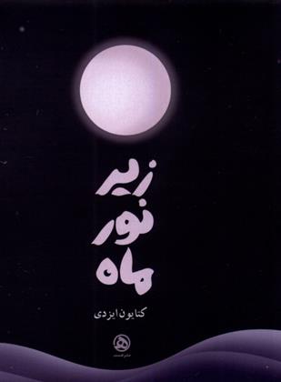 کتاب زیر نور ماه