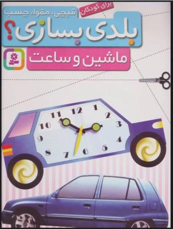 کتاب بلدی بسازی؟