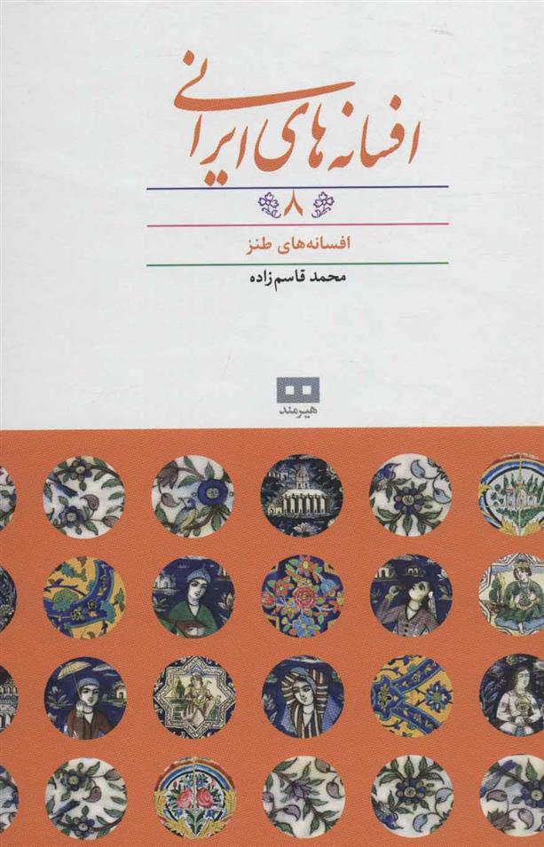کتاب افسانه های ایرانی (جلد 8);