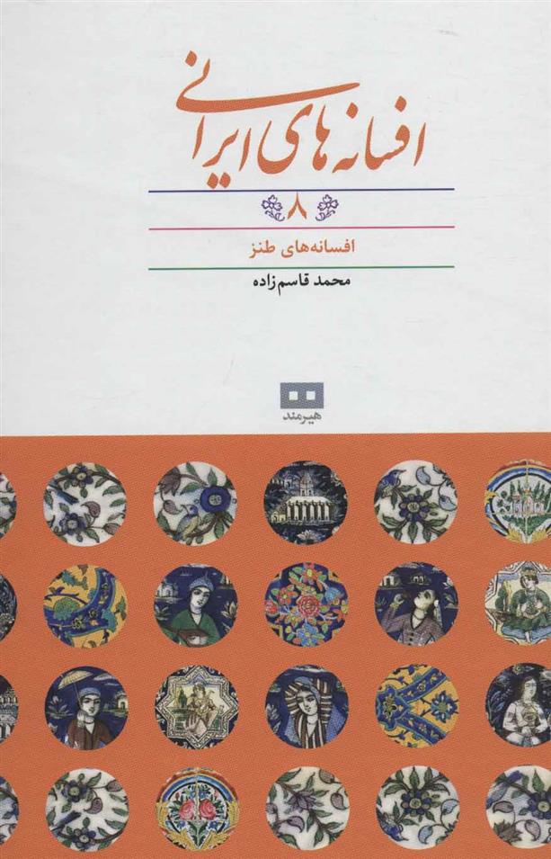 کتاب افسانه های ایرانی (جلد 8)