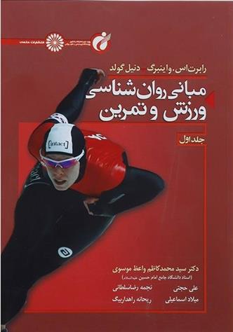 کتاب مبانی روان شناسی ورزش و تمرین 1
