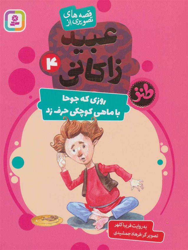 کتاب روزی که جوحا با ماهی کوچکی حرف زد