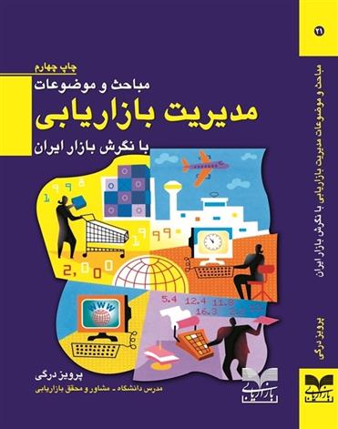 کتاب مباحث و موضوعات مدیریت بازاریابی با نگرش بازار ایران;