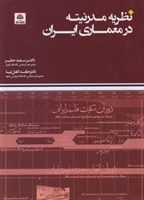 کتاب نظریه مدرنیته در معماری ایران;