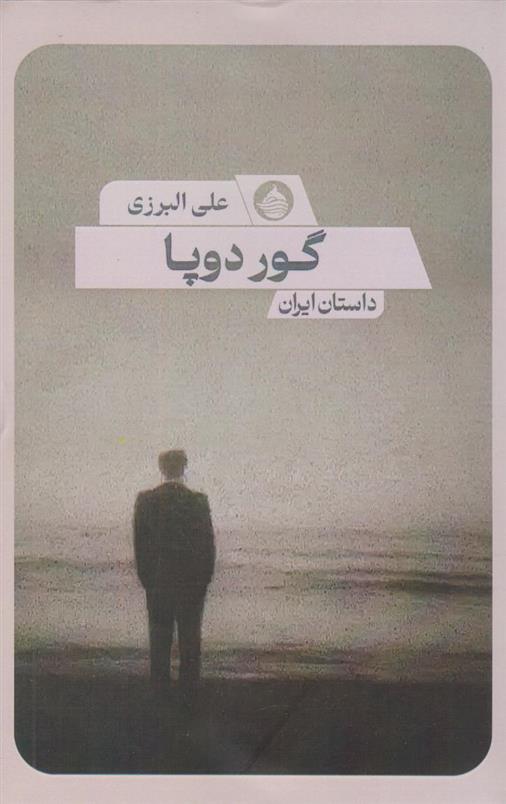 کتاب گور دوپا