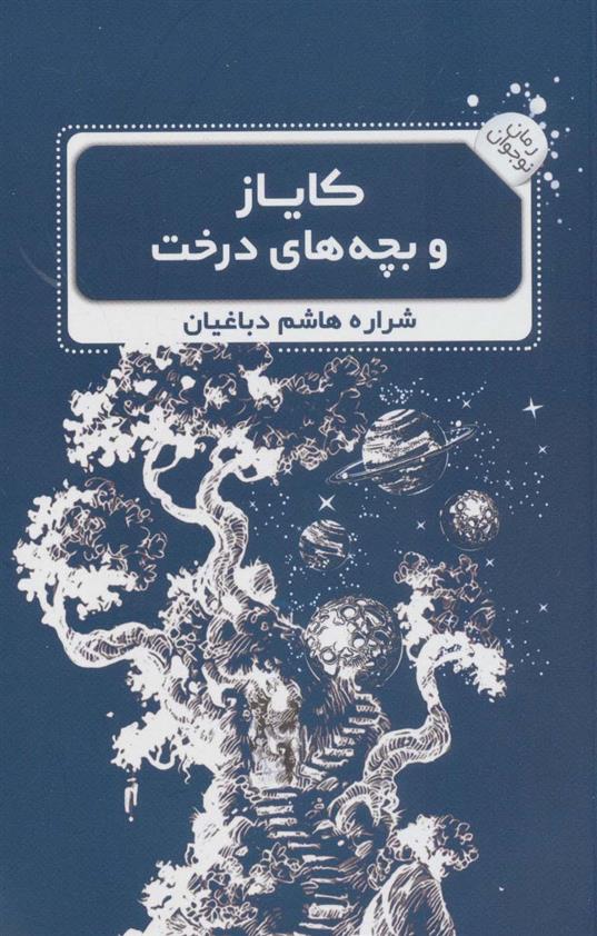 کتاب کایاز و بچه های درخت