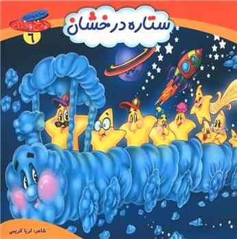 کتاب ستاره درخشان