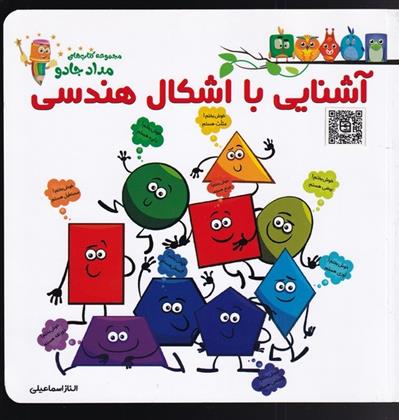کتاب آشنایی با اشکال هندسی