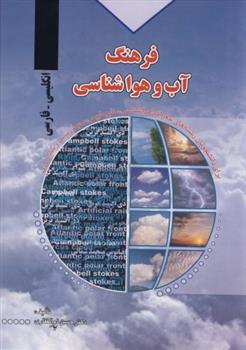 کتاب فرهنگ آب و هواشناسی انگلیسی به فارسی;