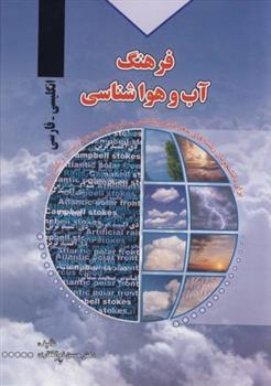 کتاب فرهنگ آب و هواشناسی انگلیسی به فارسی