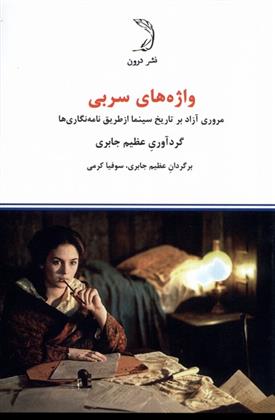 کتاب واژه های سربی