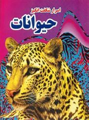 کتاب اسرار شگفت انگیز حیوانات