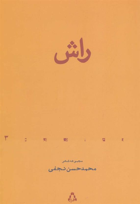 کتاب راش