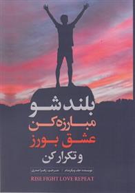 کتاب بلند شو مبارزه کن عشق بورز و تکرار کن
