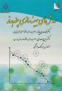 کتاب روش های بهینه سازی چندهدفه