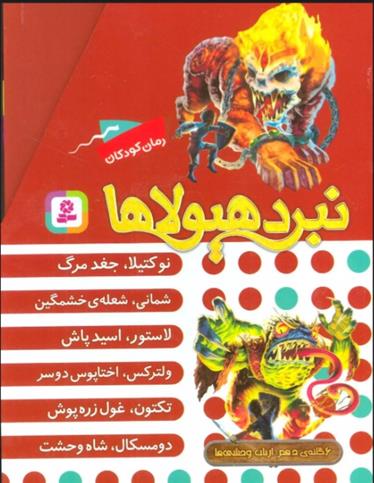 کتاب نبرد هیولاها (مجموعه دهم);