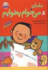کتاب مامان می خوام بخوابم