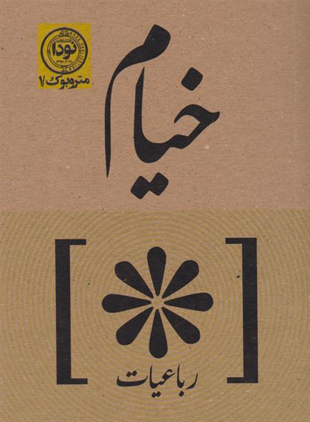کتاب رباعیات خیام