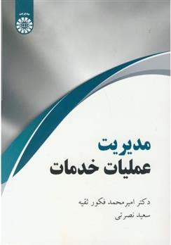 کتاب مدیریت عملیات خدمات