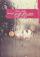 کتاب باران نبار! زمین جای خوبی نیست