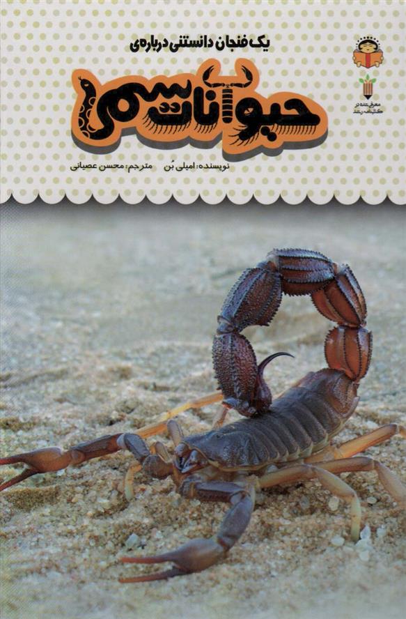 کتاب یک فنجان دانستنی درباره ی حیوانات سمی