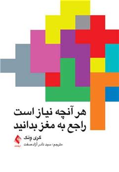 کتاب هر آنچه نیاز است راجع به مغز بدانید
