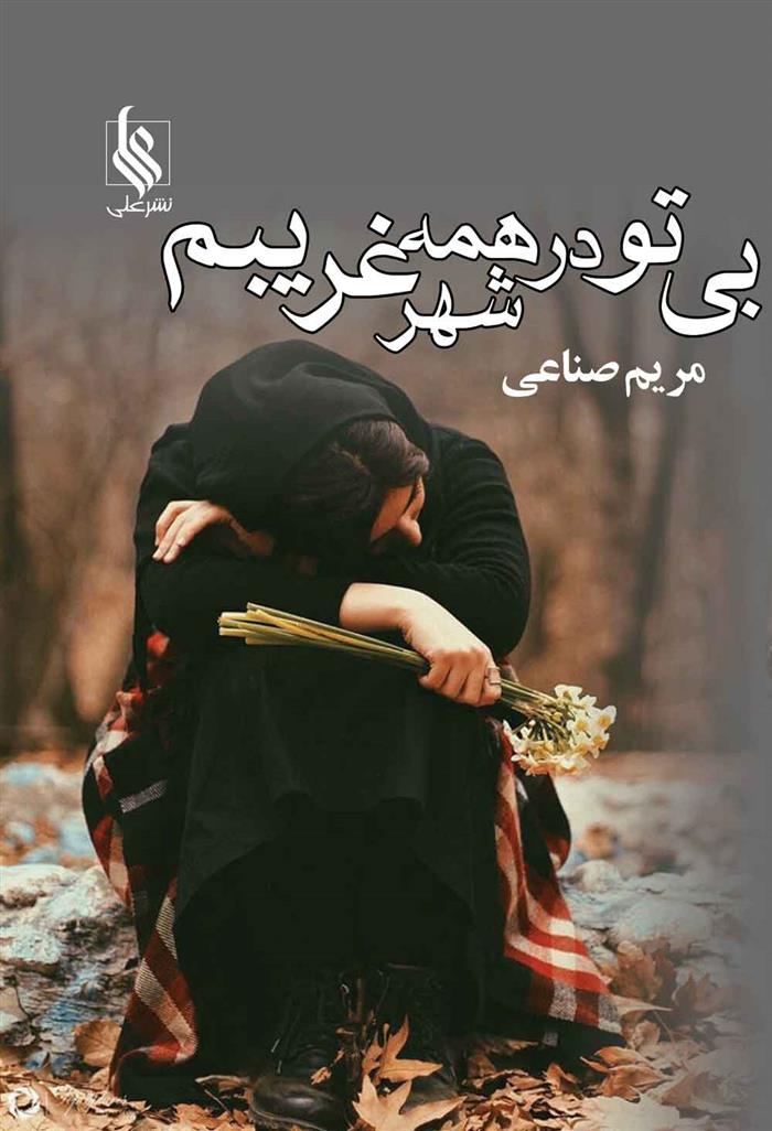 کتاب بی تو در همه شهر غریبم