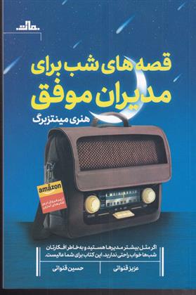 کتاب قصه شب برای مدیران موفق