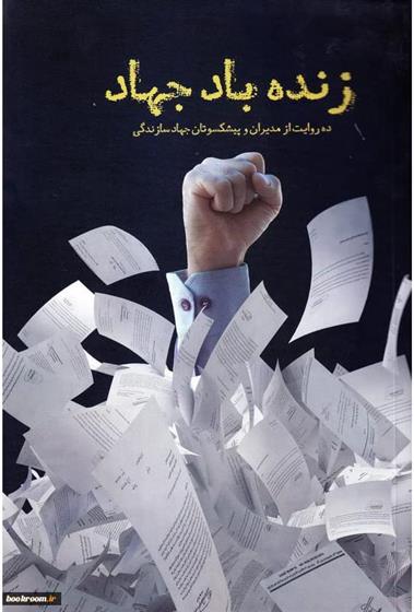 کتاب زنده باد جهاد;