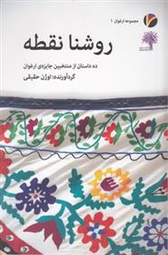 کتاب روشنا نقطه