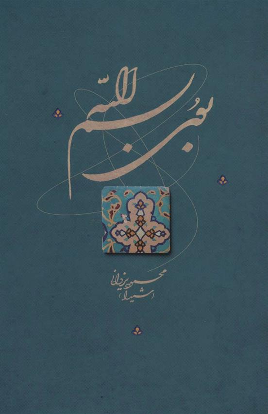 کتاب بوی بسم الله