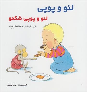 کتاب لئو و پوپی