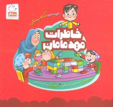 کتاب خاطرات مهد مامان