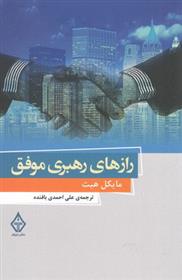 کتاب رازهای رهبری موفق