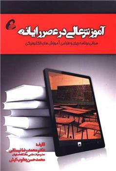 کتاب آموزش عالی در عصر رایانه