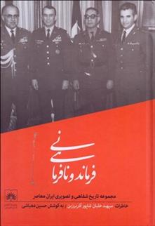 کتاب فرماندهی و نافرمانی (خاطرات سپهبد خلبان شاپور آذربرزین)