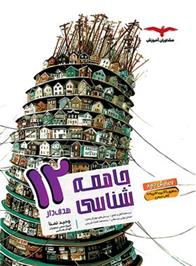 جامعه شناسی دوازدهم هدف دار