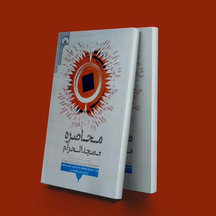 کتاب محاصره مسجدالحرام