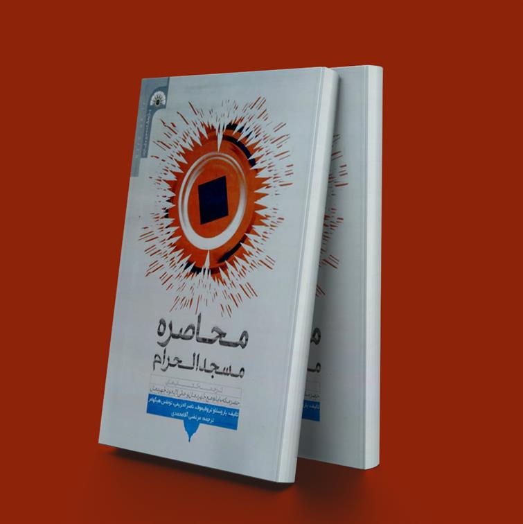 کتاب محاصره مسجدالحرام;