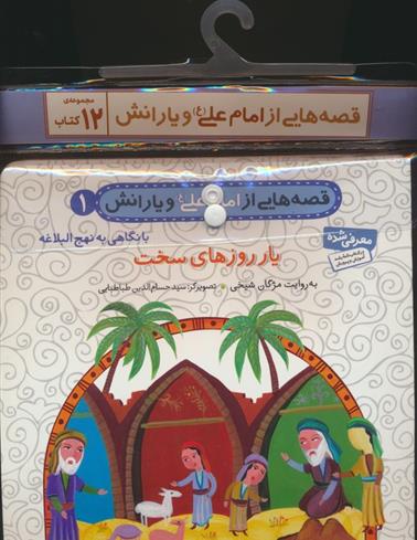 مجموعه کتاب آویزدار قصه هایی از امام علی (ع) و یارانش (12جلدی)