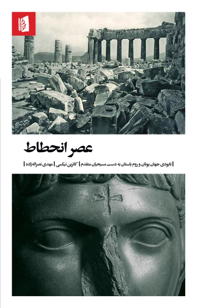 کتاب عصر انحطاط