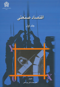 کتاب اقتصاد صنعتی (جلد اول)